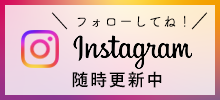 インスタグラム随時更新中
